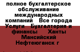 MyTAX - полное бухгалтерское обслуживание международных компаний - Все города Услуги » Бухгалтерия и финансы   . Ханты-Мансийский,Нефтеюганск г.